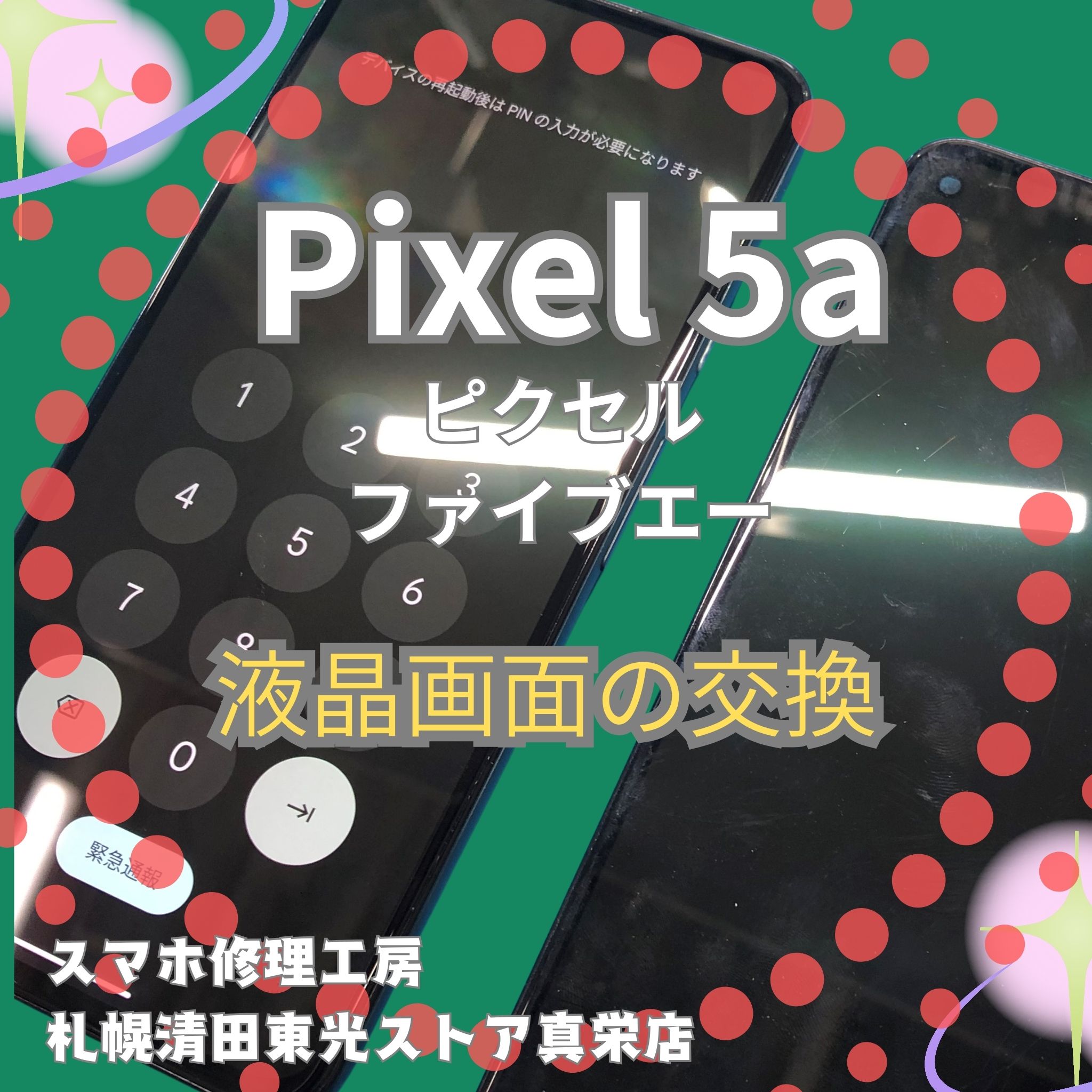Pixel5a（ピクセル5エー）の液晶交換なら、「スマホ修理工房　札幌清田東光ストア真栄店」までご相談ください📱✨
